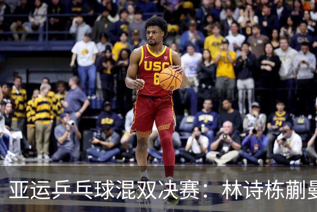 亚运乒乓球混双决赛：林诗栋蒯曼夺金，完胜莎头组合