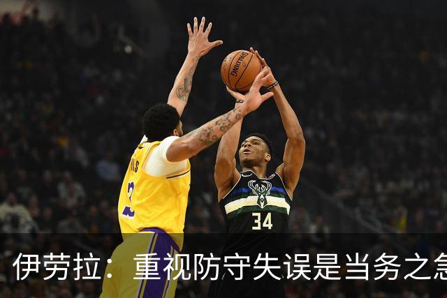 伊劳拉：重视防守失误是当务之急 我曾几度有机会加盟利物浦