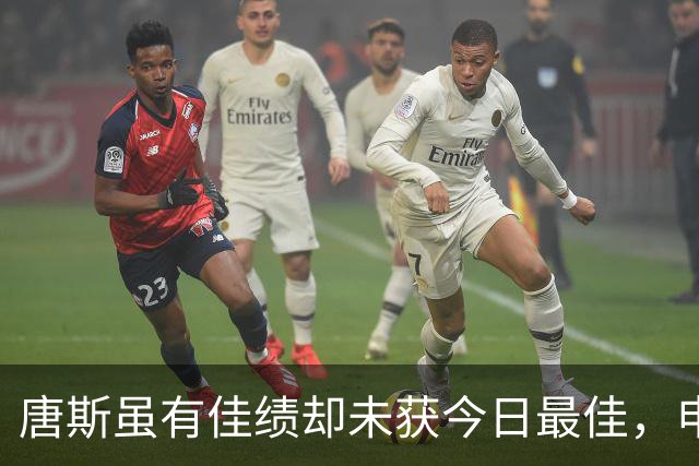 唐斯虽有佳绩却未获今日最佳，申京表现惊艳领衔全场