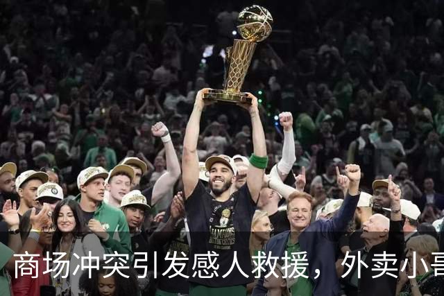 商场冲突引发感人救援，外卖小哥温暖化解父女危机
