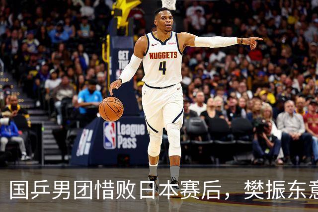 国乒男团惜败日本赛后，樊振东意外成众矢之的