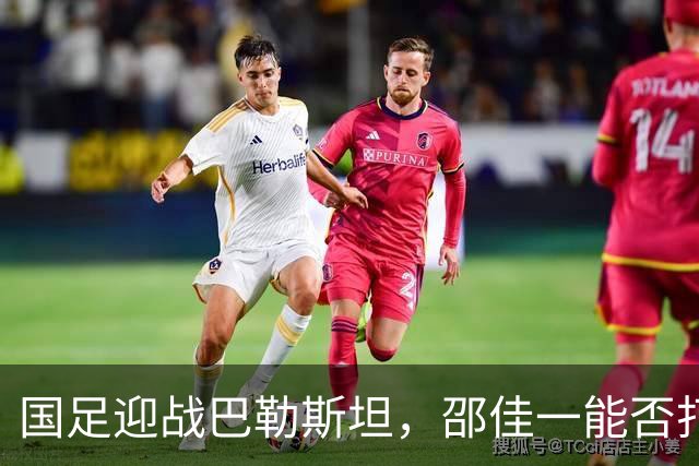 国足迎战巴勒斯坦，邵佳一能否打破僵局？