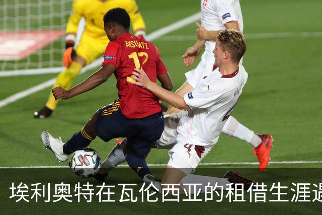 埃利奥特在瓦伦西亚的租借生涯遇冷，仅出场85分钟