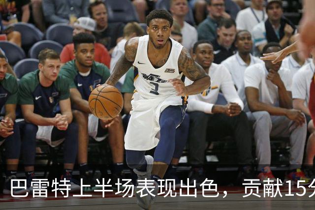 巴雷特上半场表现出色，贡献15分助力尼克斯