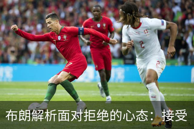 布朗解析面对拒绝的心态：接受“否定”但需明晰理由