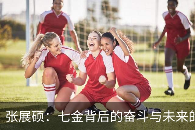 张展硕：七金背后的奋斗与未来的无尽可能