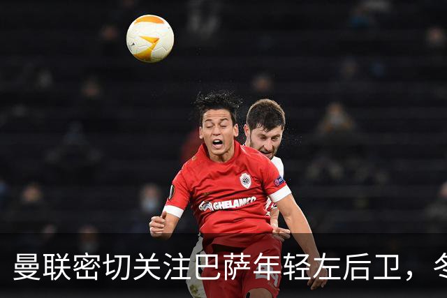 曼联密切关注巴萨年轻左后卫，冬窗或将转会？