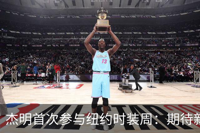 杰明首次参与纽约时装周：期待新友谊与潮流服饰