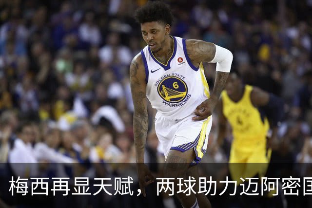 梅西再显天赋，两球助力迈阿密国际大胜获MVP