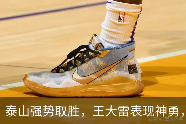 泰山强势取胜，王大雷表现神勇，浙江队遭遇惨败