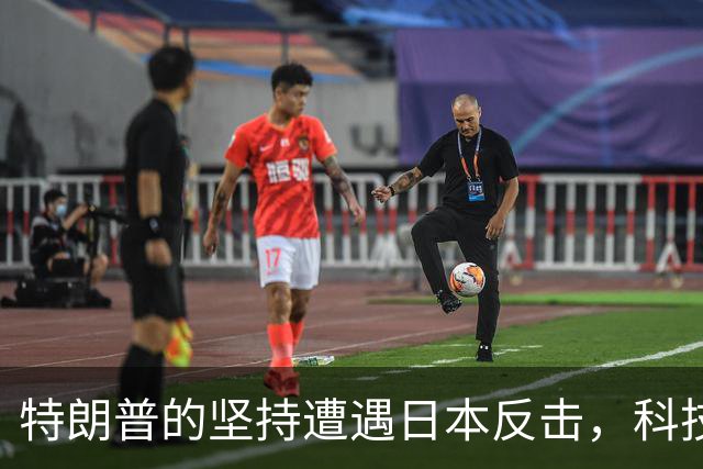 特朗普的坚持遭遇日本反击，科技命名之争的深层博弈
