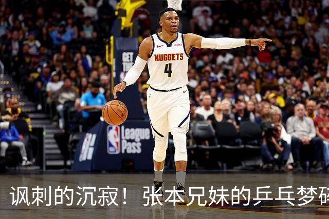 讽刺的沉寂！张本兄妹的乒乓梦碎，自家球迷无情嘲讽