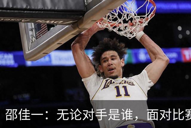 邵佳一：无论对手是谁，面对比赛必须全力以赴