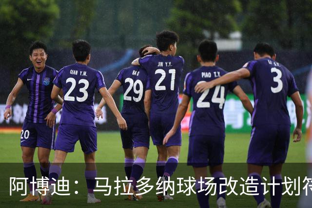 阿博迪：马拉多纳球场改造计划符合2032年欧洲杯标准