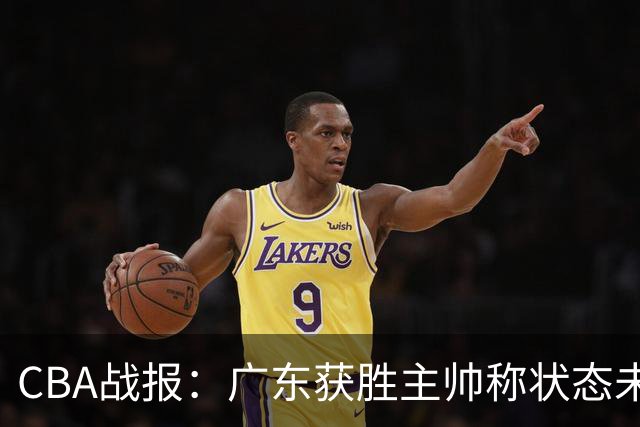 CBA战报：广东获胜主帅称状态未达巅峰 多名教练遭重罚