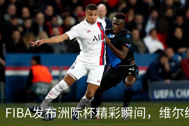 FIBA发布洲际杯精彩瞬间，维尔纽斯续写欧洲球队不败传奇