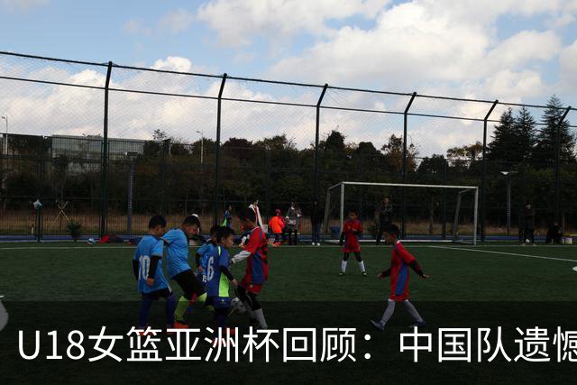 U18女篮亚洲杯回顾：中国队遗憾落败，日本与澳大利亚携手晋级四强